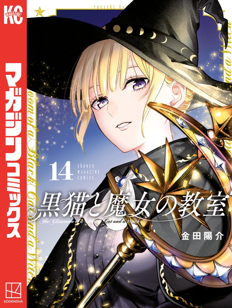 黒猫と魔女の教室 14 冊セット 最新刊まで