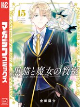 漫画 電子書籍 黒猫と魔女の教室 の表紙画像