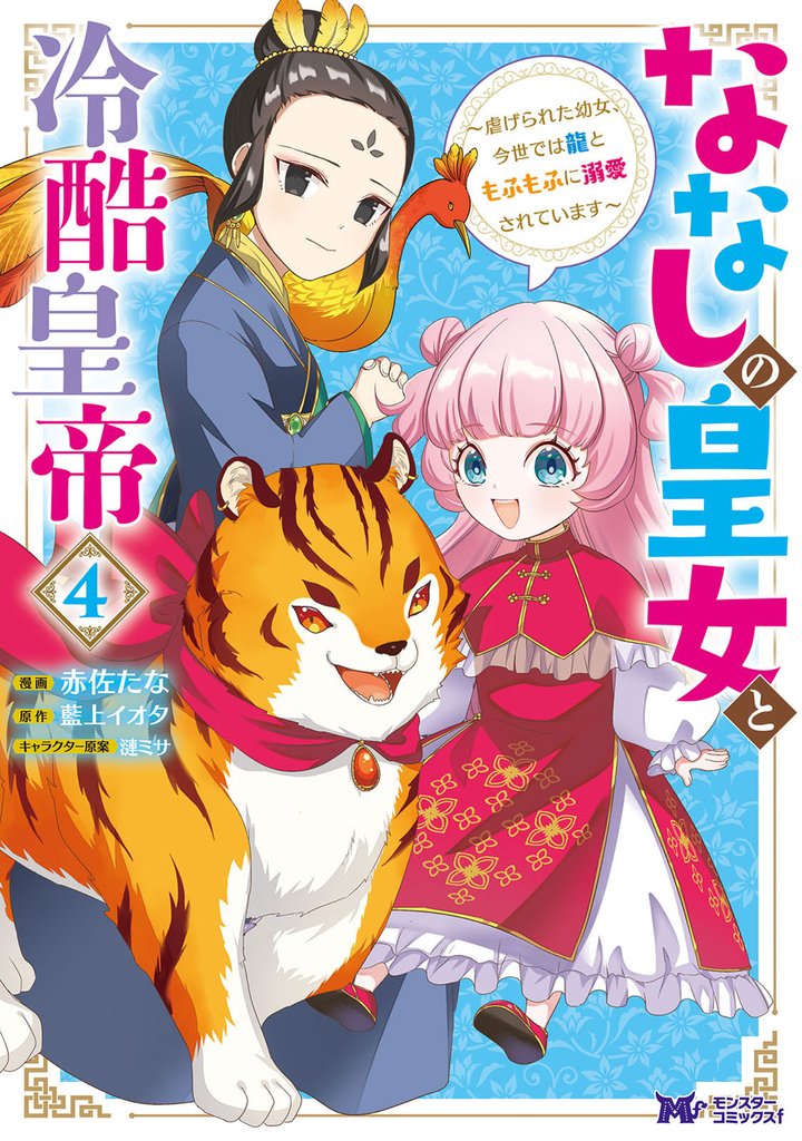 ななしの皇女と冷酷皇帝 ～虐げられた幼女、今世では龍ともふもふに溺愛されています～（コミック） 4