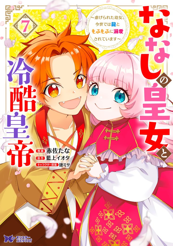 ななしの皇女と冷酷皇帝 ～虐げられた幼女、今世では龍ともふもふに溺愛されています～（コミック） 7