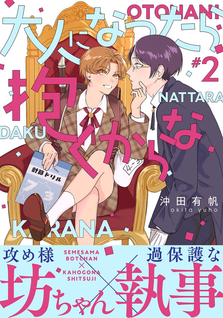 大人になったら抱くからな　分冊版 2