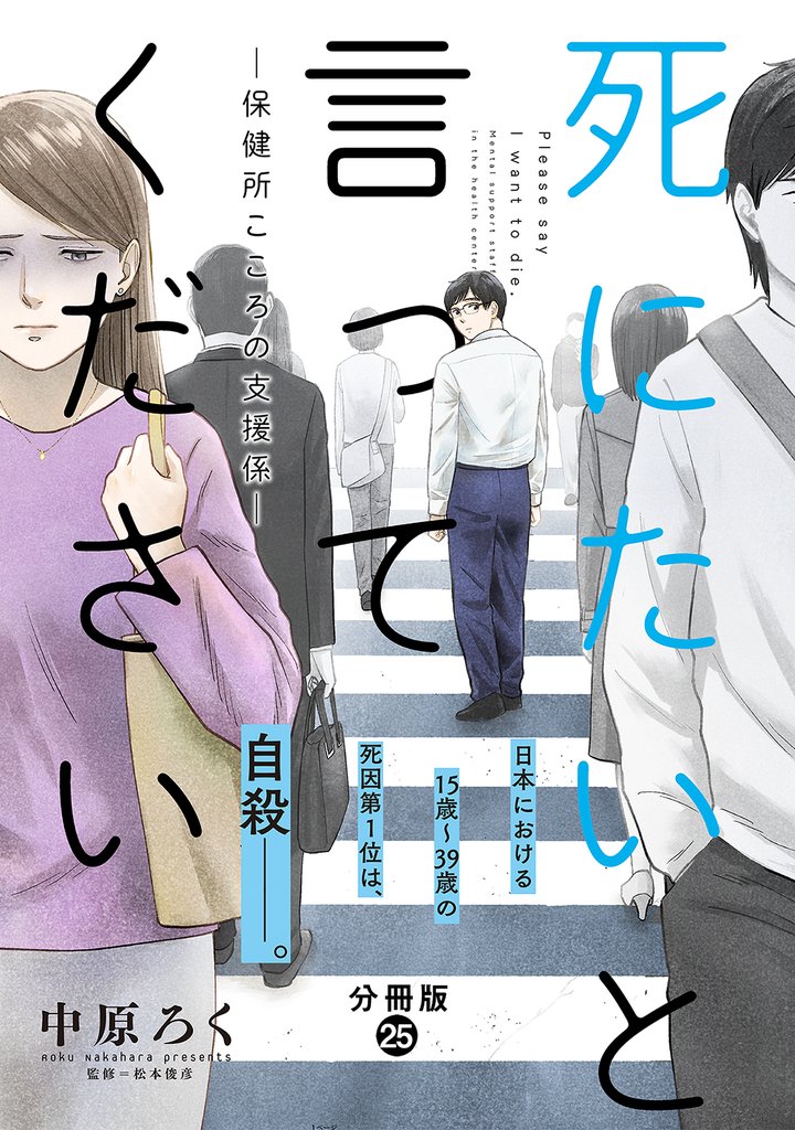 死にたいと言ってください―保健所こころの支援係― 分冊版 25