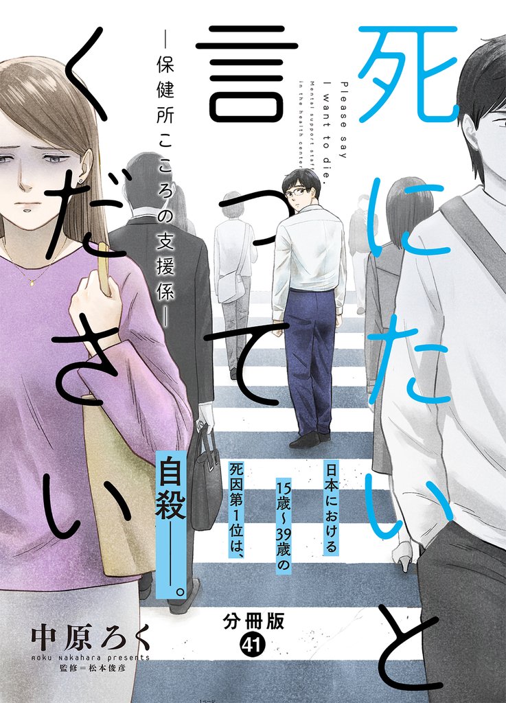 死にたいと言ってください―保健所こころの支援係― 分冊版 41 冊セット 最新刊まで