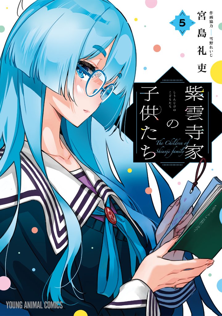 紫雲寺家の子供たち 5巻