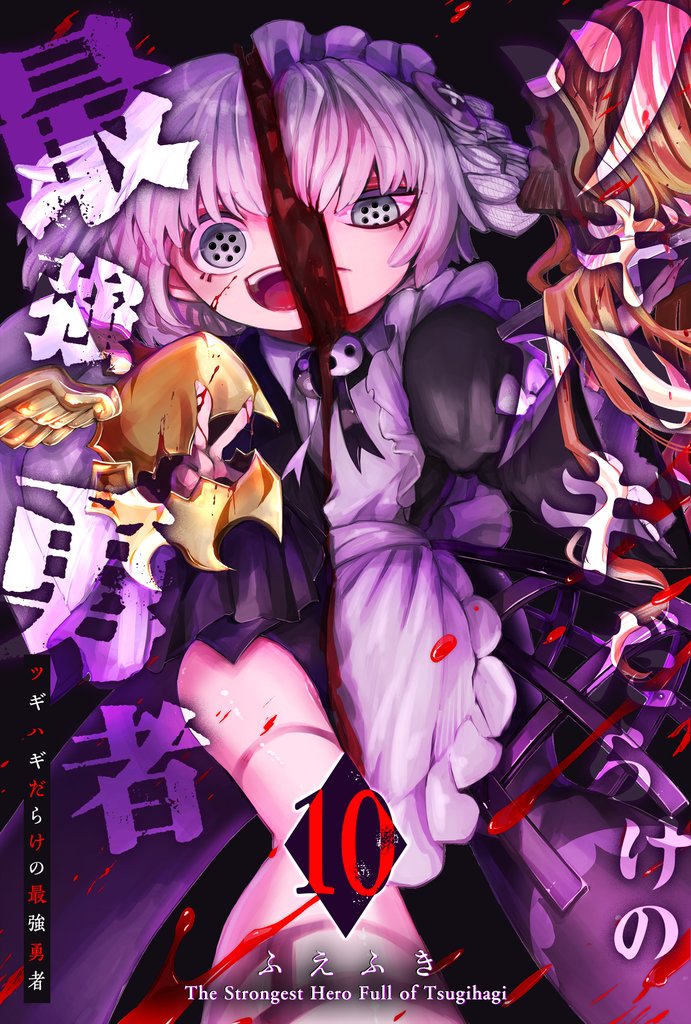 ツギハギだらけの最強勇者（１０）