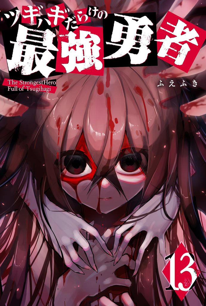 ツギハギだらけの最強勇者 13 冊セット 最新刊まで