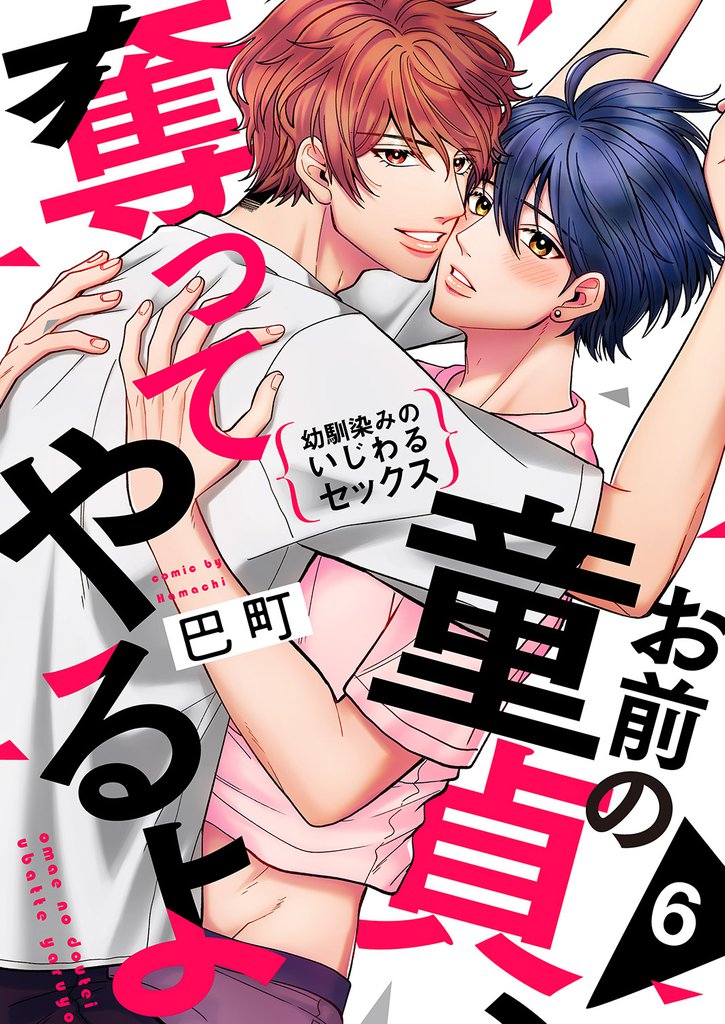 お前の童貞、奪ってやるよ～幼馴染みのいじわるセックス６