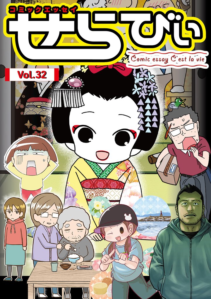 コミックエッセイ　せらびぃ 32 冊セット 最新刊まで