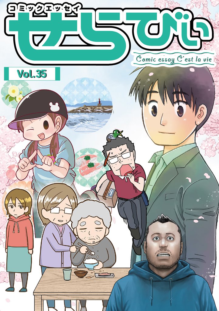 コミックエッセイ　せらびぃ 35 冊セット 最新刊まで