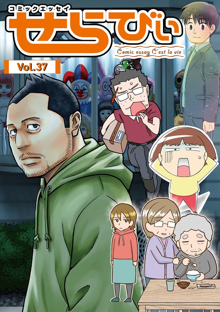 コミックエッセイ　せらびぃ 37 冊セット 最新刊まで