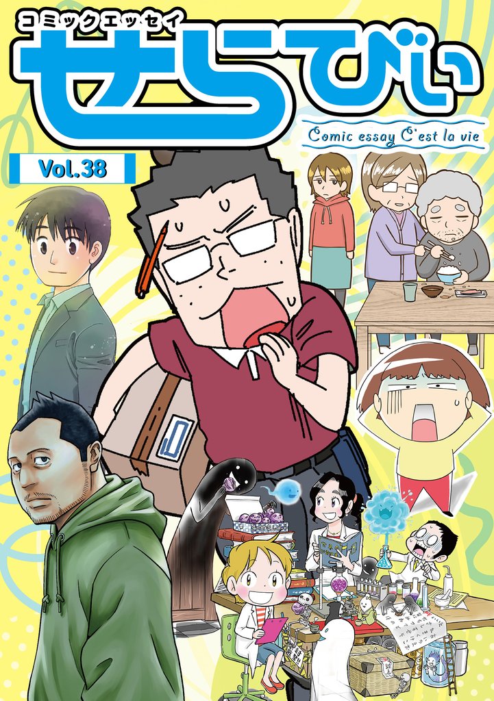 コミックエッセイ　せらびぃ 38 冊セット 最新刊まで
