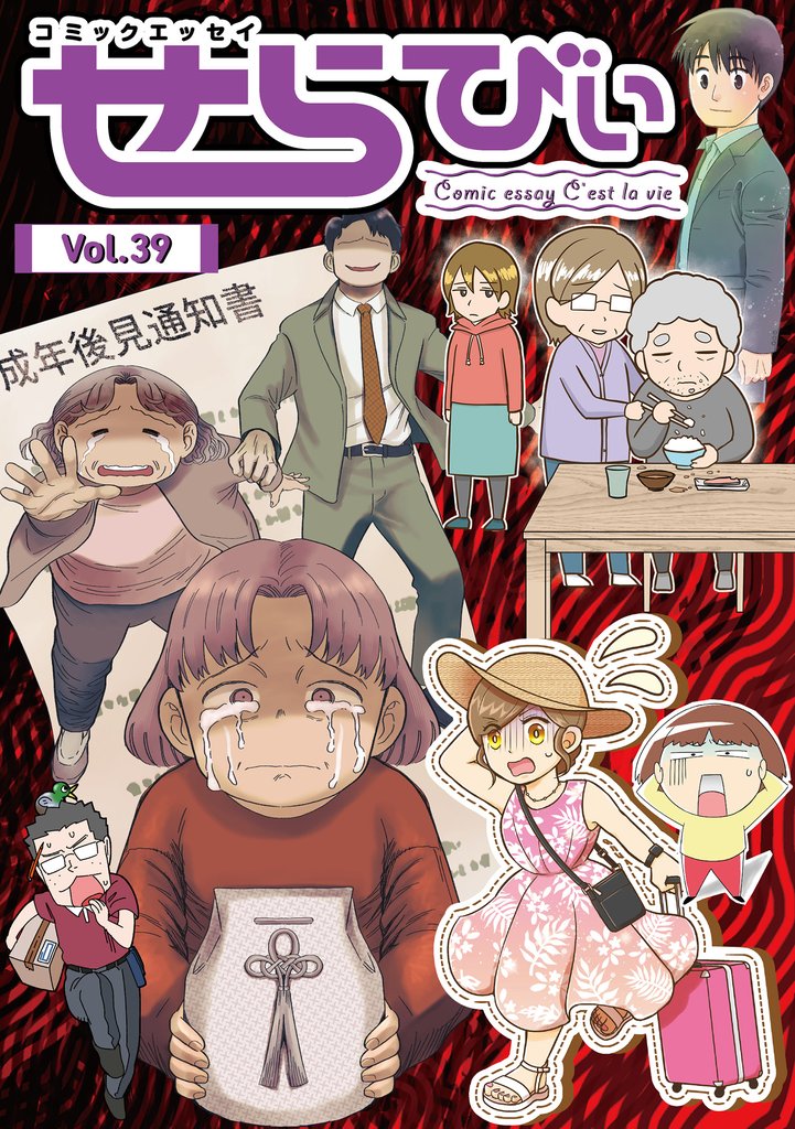 コミックエッセイ　せらびぃ 39 冊セット 最新刊まで