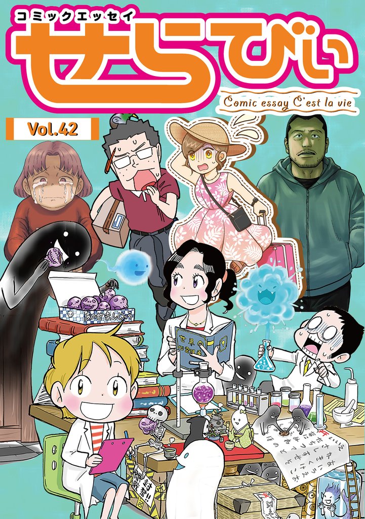 コミックエッセイ せらびぃ 42 冊セット 最新刊まで
