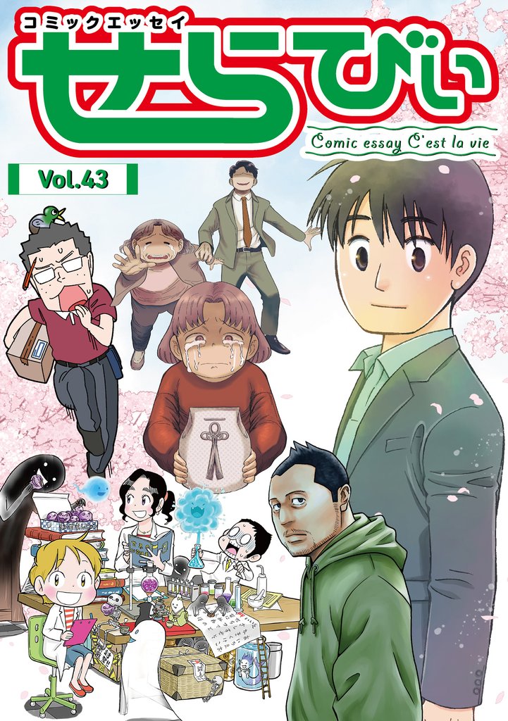 コミックエッセイ　せらびぃ 43 冊セット 最新刊まで