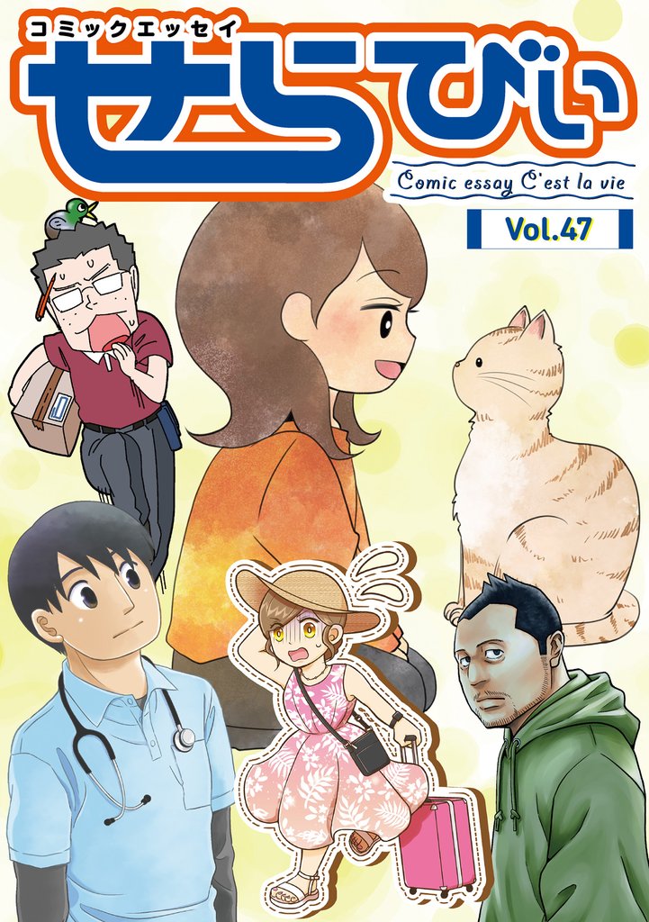 コミックエッセイ せらびぃ 47 冊セット 最新刊まで