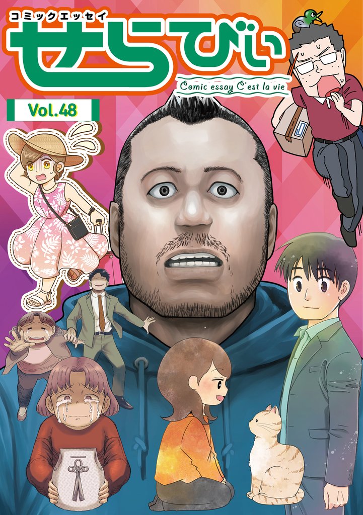 コミックエッセイ　せらびぃ 48 冊セット 最新刊まで