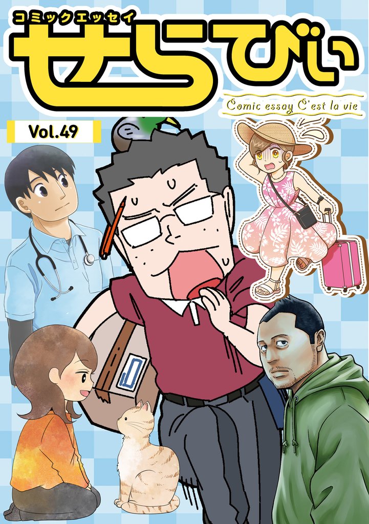 コミックエッセイ　せらびぃ 49 冊セット 最新刊まで