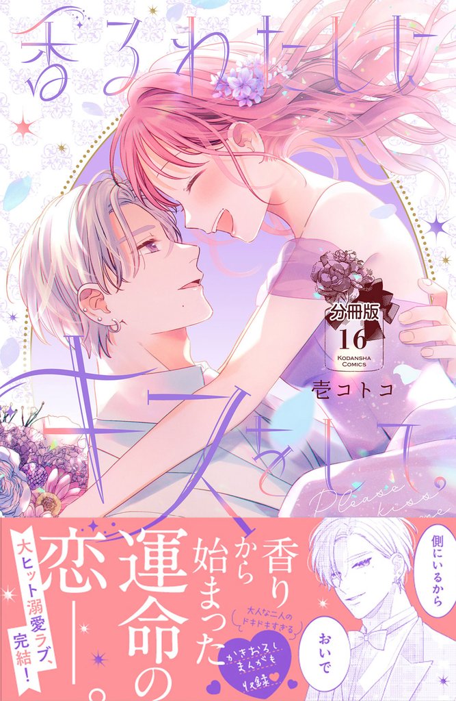 香るわたしにキスをして。