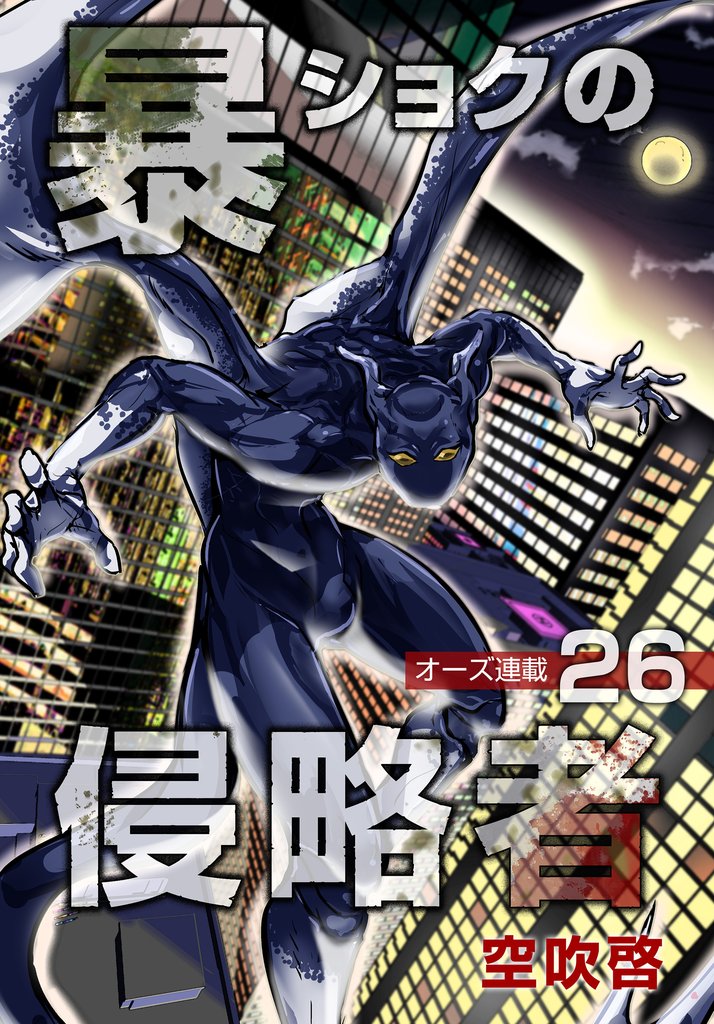 暴ショクの侵略者『オーズ連載』 26号
