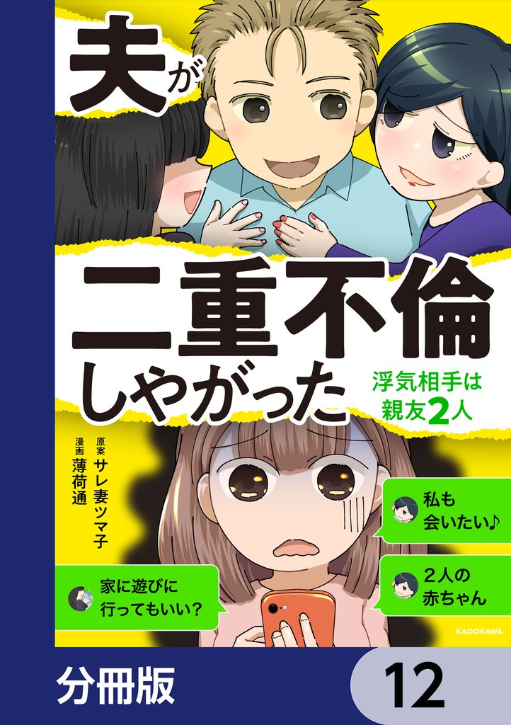 夫が二重不倫しやがった　浮気相手は親友２人【分冊版】　12