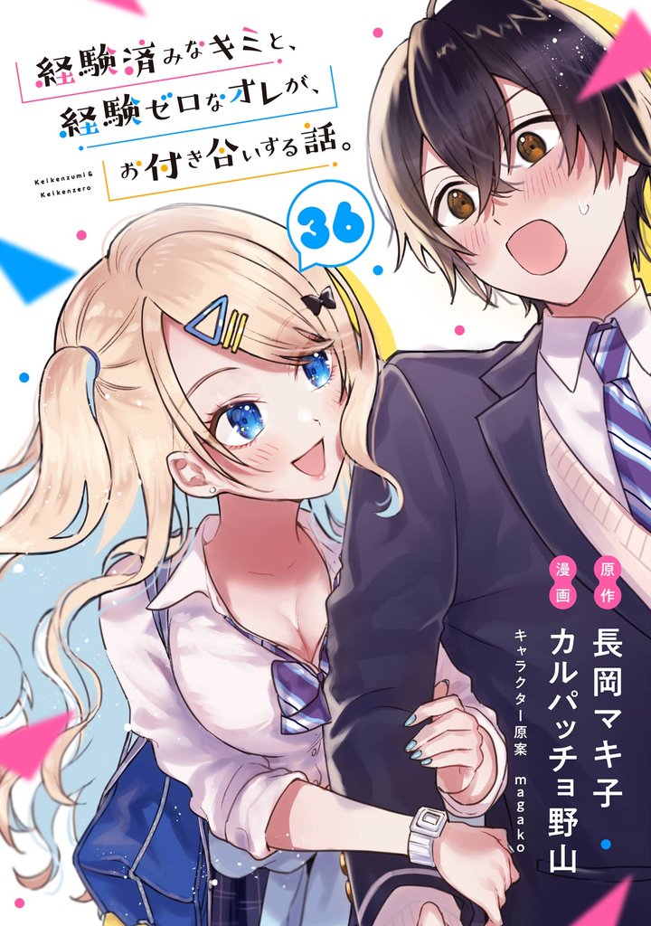 経験済みなキミと、経験ゼロなオレが、お付き合いする話。【分冊版】 36