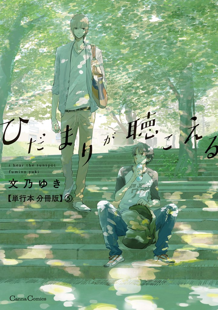 ひだまりが聴こえる【単行本 分冊版】 5 冊セット 全巻