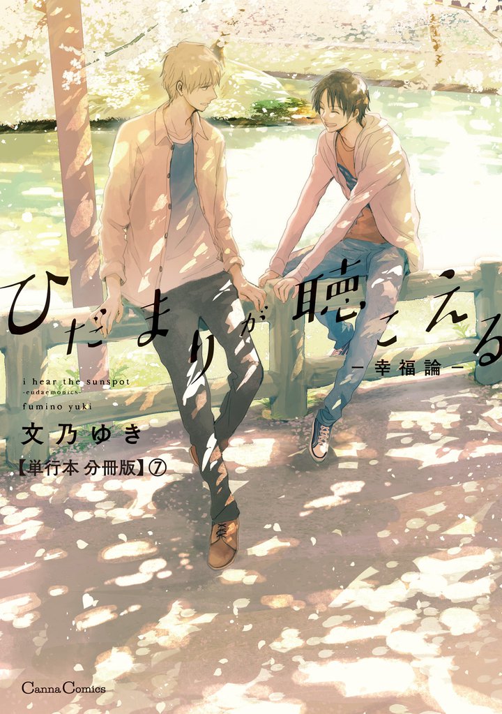ひだまりが聴こえる-幸福論-【単行本 分冊版】 7 冊セット 全巻