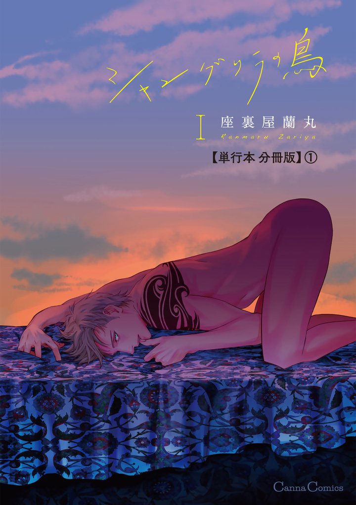 シャングリラの鳥Ⅰ【単行本 分冊版】1