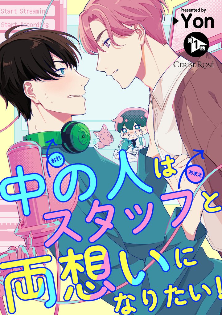 中の人はスタッフと両想いになりたい！ 第1話