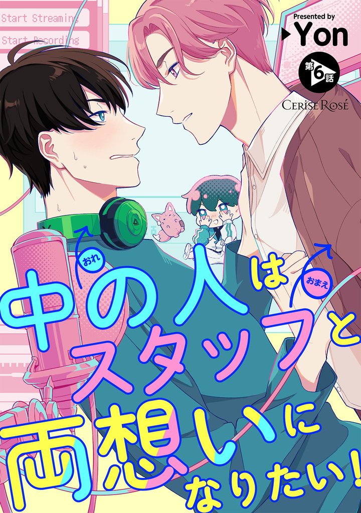 中の人はスタッフと両想いになりたい！ 第6話