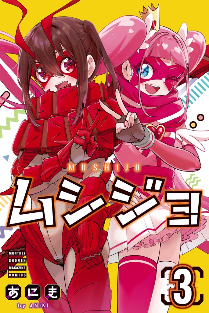 ムシジョ 3 冊セット 最新刊まで