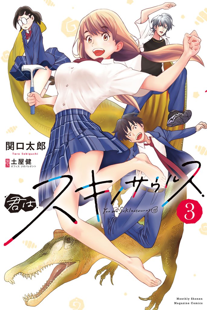 君はスキノサウルス 3 冊セット 全巻
