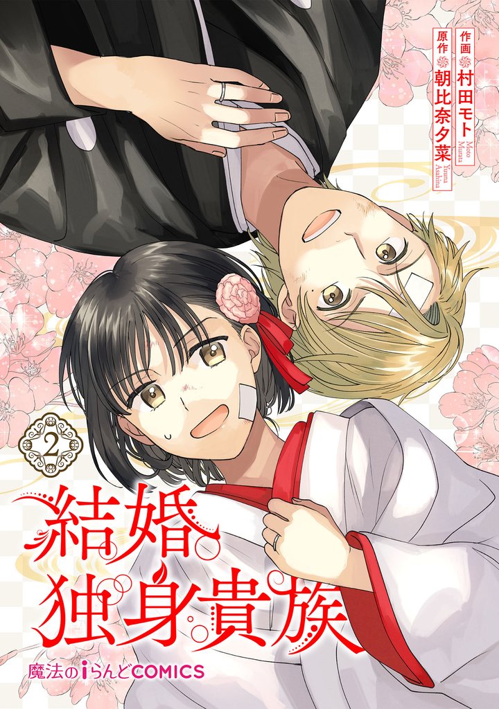 結婚独身貴族 2 冊セット 全巻