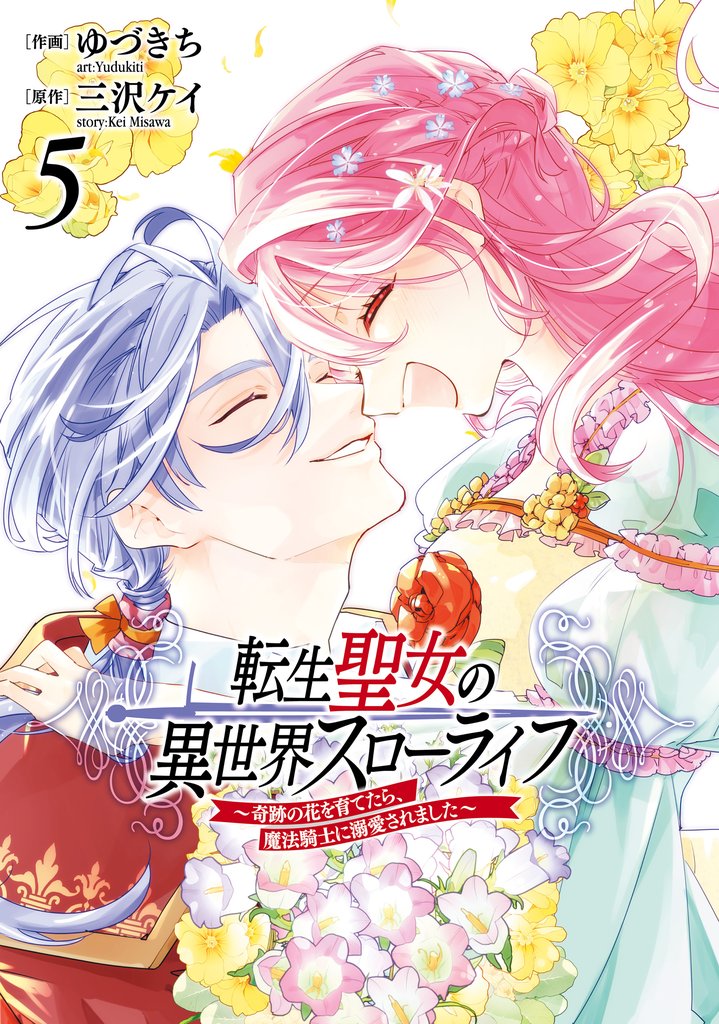転生聖女の異世界スローライフ ～奇跡の花を育てたら、魔法騎士に溺愛されました～（５）
