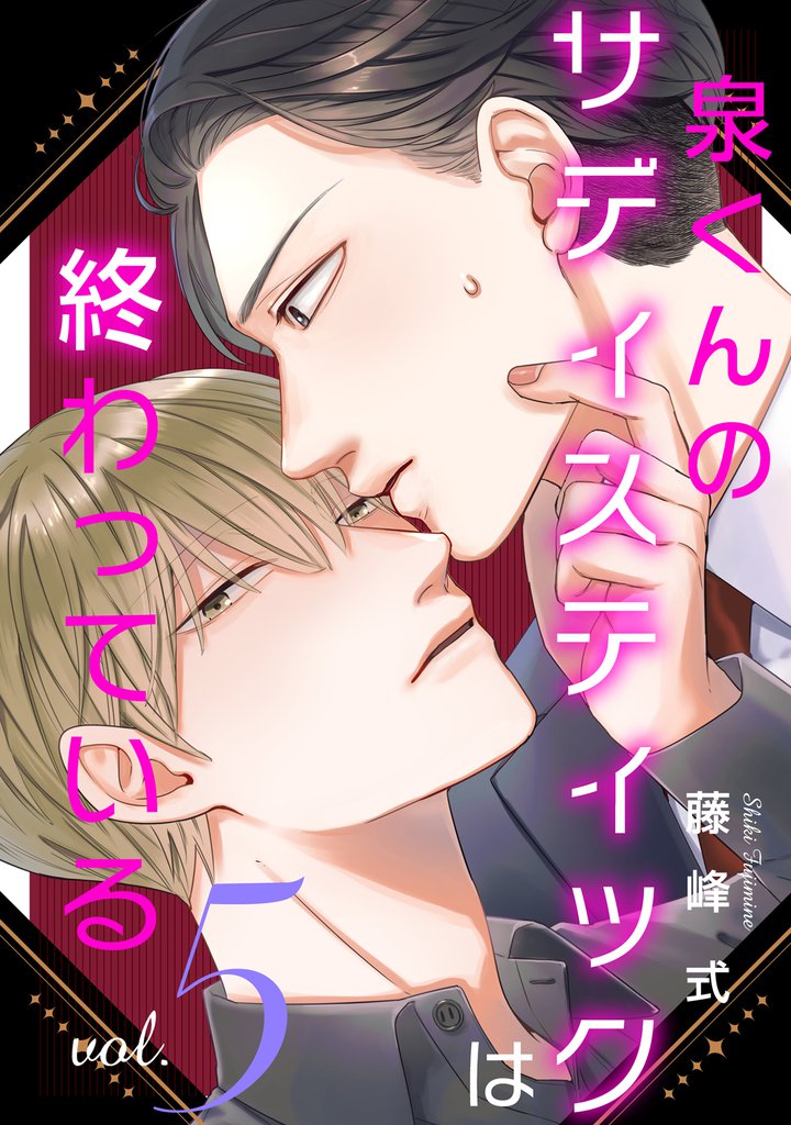 【バラ売り】泉くんのサディスティックは終わっている（５）