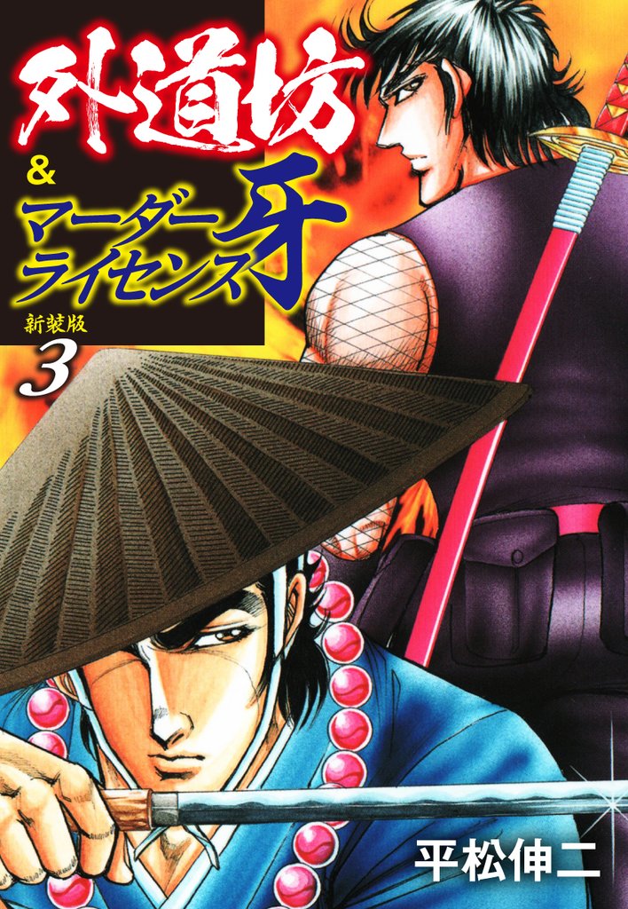 外道坊&マーダーライセンス牙（新装版） 3 | 漫画全巻ドットコム