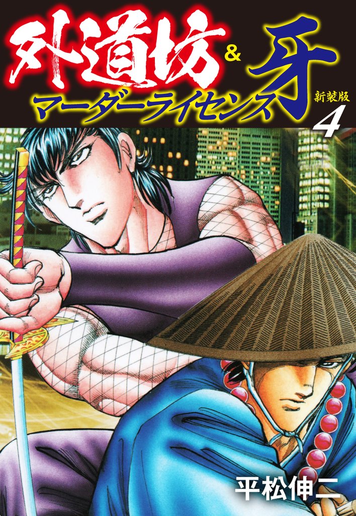 外道坊&マーダーライセンス牙」の一覧 | 漫画全巻ドットコム
