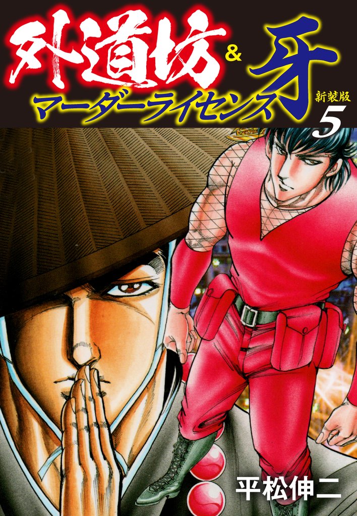 外道坊&マーダーライセンス牙（新装版） 5 冊セット 全巻