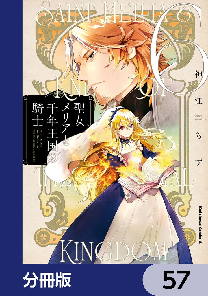 聖女メリアと千年王国の騎士【分冊版】　57