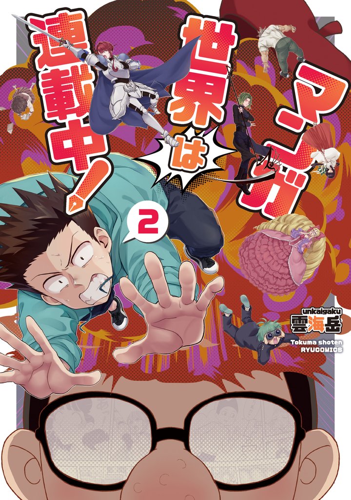 マンガ世界は連載中!