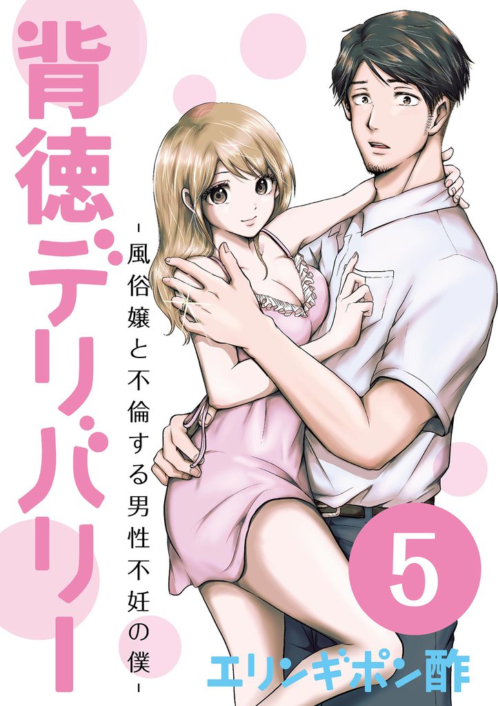 背徳デリバリー~風俗嬢と不倫する男性不妊の僕~ 5 冊セット 最新刊まで