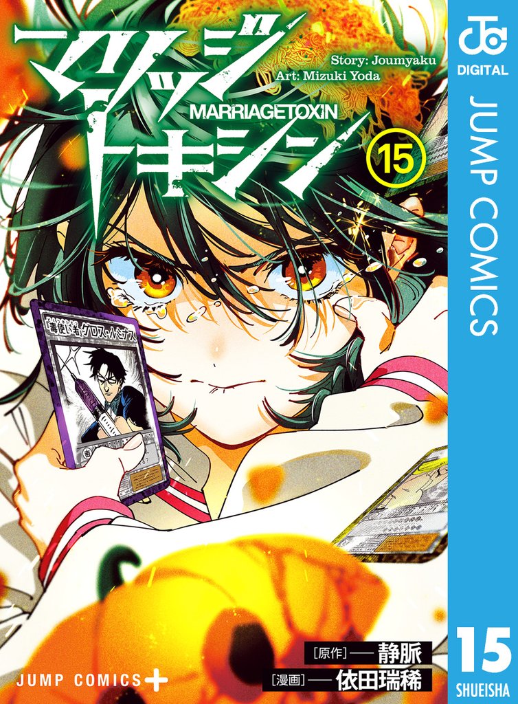 マリッジトキシン 15 冊セット 最新刊まで