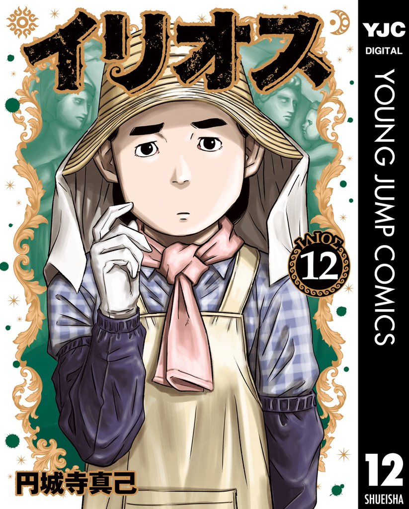 イリオス 12