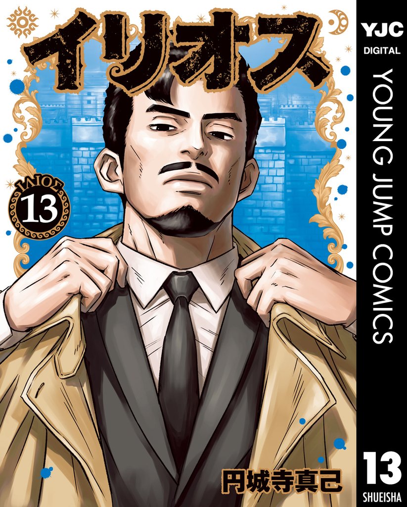イリオス 13