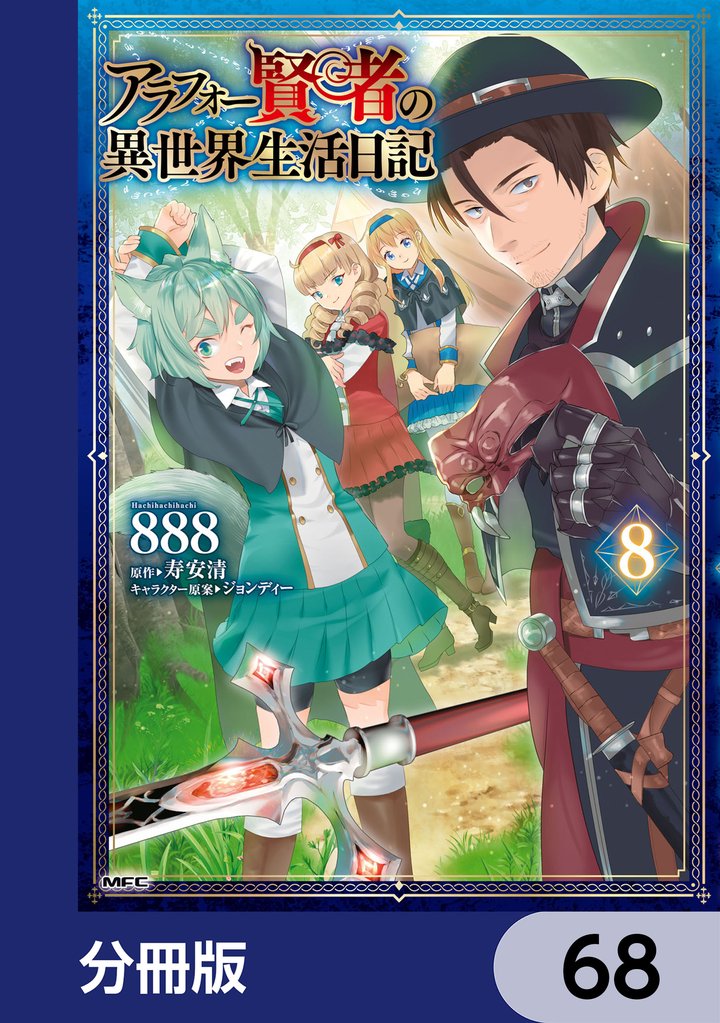 アラフォー賢者の異世界生活日記【分冊版】　68