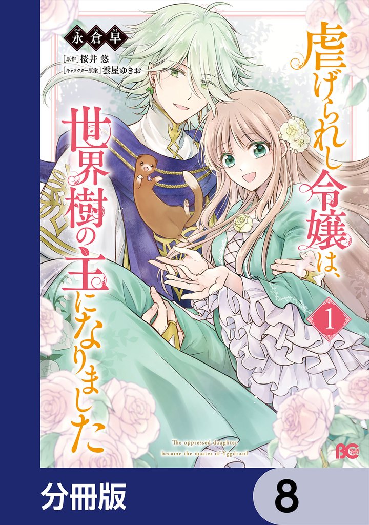 虐げられし令嬢は、世界樹の主になりました【分冊版】　8