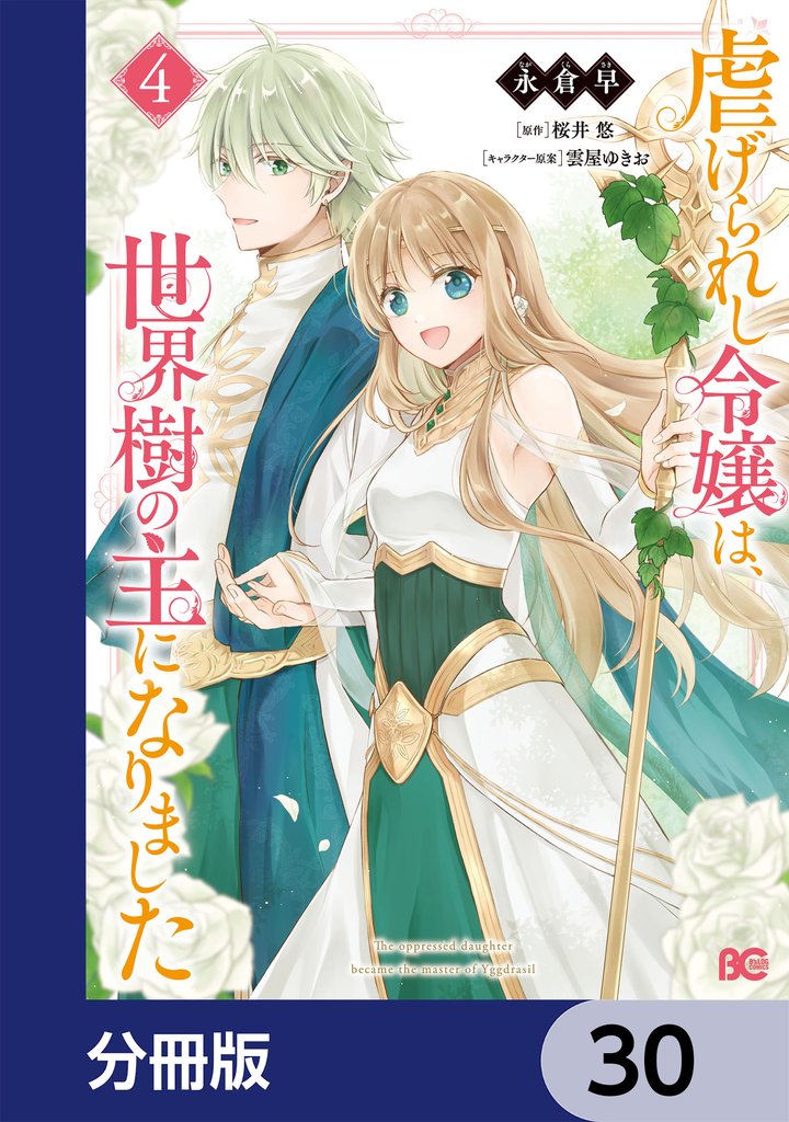 虐げられし令嬢は、世界樹の主になりました【分冊版】　30