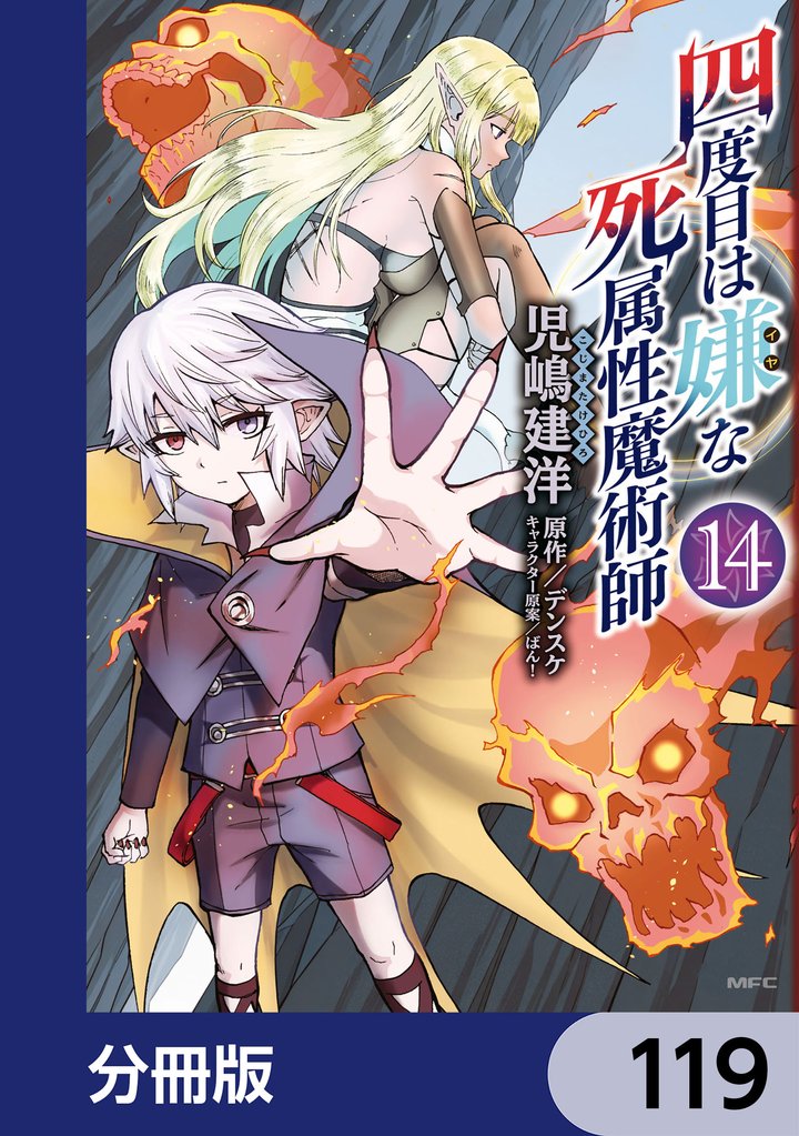 四度目は嫌な死属性魔術師【分冊版】　119