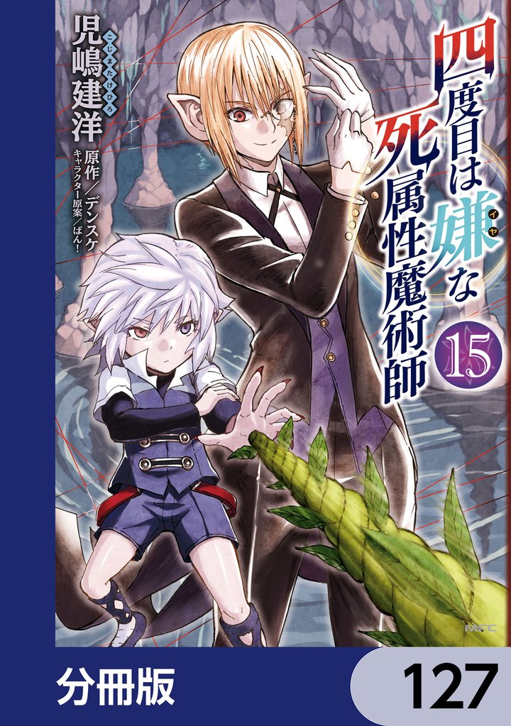 四度目は嫌な死属性魔術師【分冊版】　127