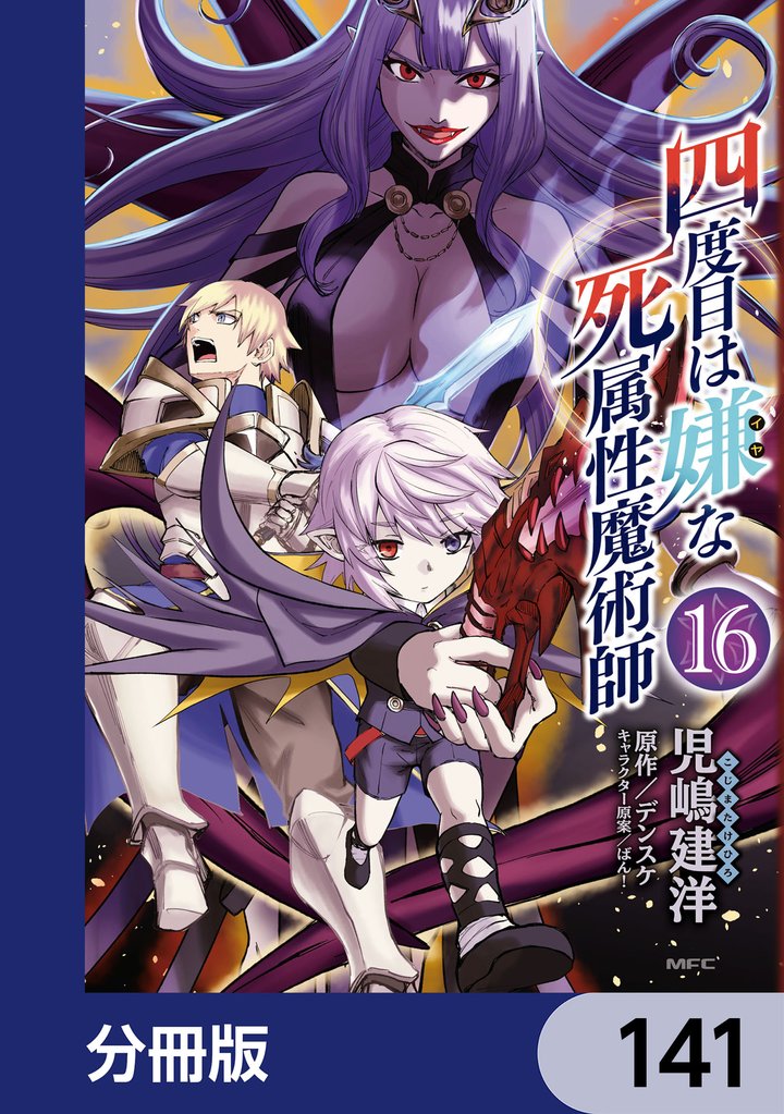 四度目は嫌な死属性魔術師【分冊版】　141